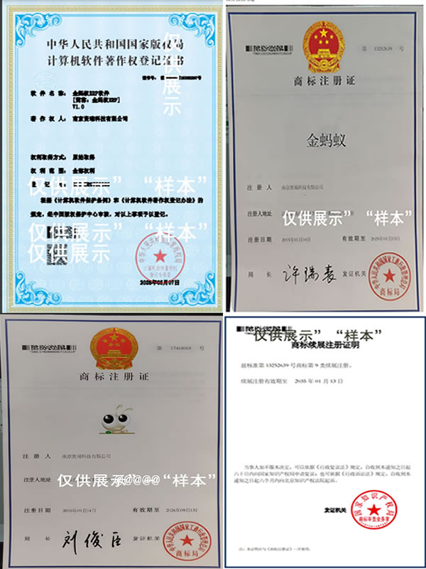 金蚂蚁ERP软件商标和软著